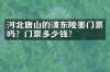 河北唐山的清东陵要门票吗？门票多少钱？