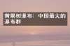 黄果树瀑布：中国最大的瀑布群