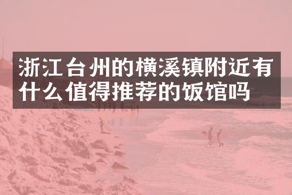 浙江台州的横溪镇附近有什么值得推荐的饭馆吗