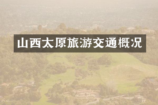 山西太原旅游交通概况