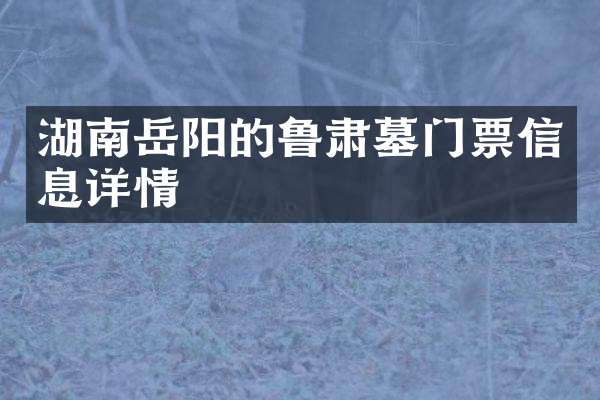 湖南岳阳的鲁肃墓门票信息详情