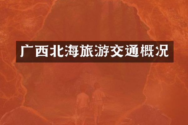 广西北海旅游交通概况