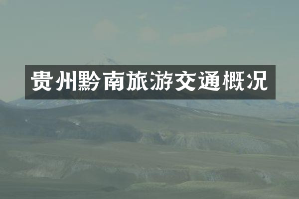 贵州黔南旅游交通概况