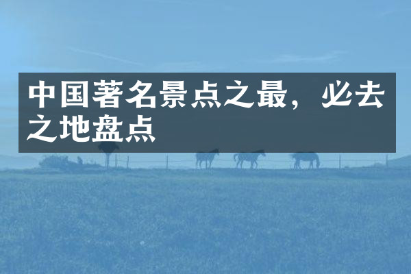 中国著名景点之最，必去之地盘点