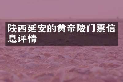 陕西延安的黄帝陵门票信息详情