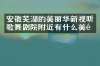 安徽芜湖的美丽华新视听歌舞剧院附近有什么美食