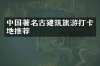 中国著名古建筑旅游打卡地推荐