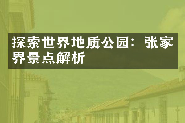 探索世界地质公园：张家界景点解析