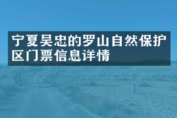 宁夏吴忠的罗山自然保护区门票信息详情