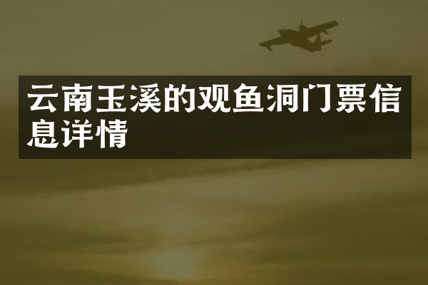 云南玉溪的观鱼洞门票信息详情