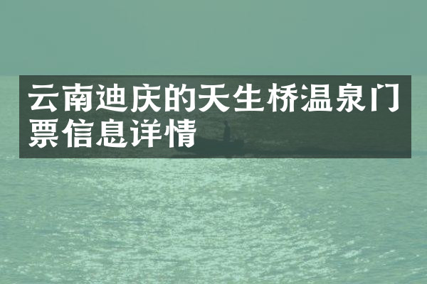 云南迪庆的天生桥温泉门票信息详情