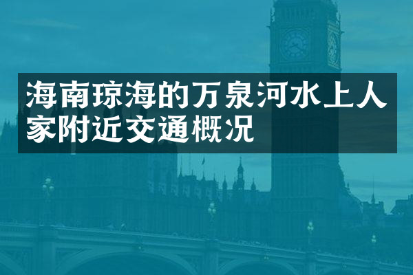海南琼海的万泉河水上人家附近交通概况