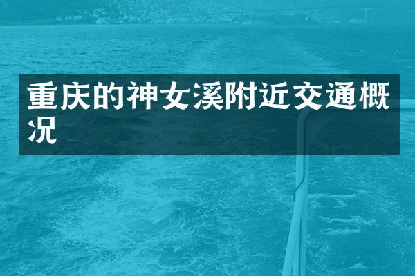 重庆的神女溪附近交通概况