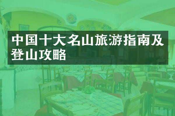 中国十大名山旅游指南及登山攻略