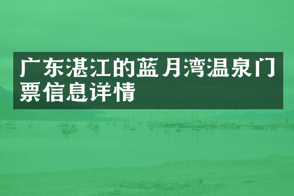 广东湛江的蓝月湾温泉门票信息详情