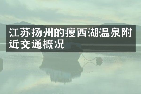 江苏扬州的瘦西湖温泉附近交通概况