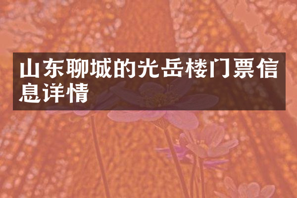 山东聊城的光岳楼门票信息详情
