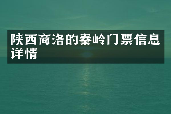 陕西商洛的秦岭门票信息详情