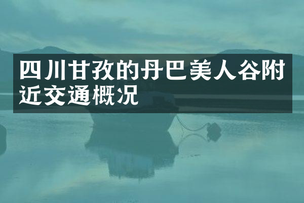 四川甘孜的丹巴美人谷附近交通概况