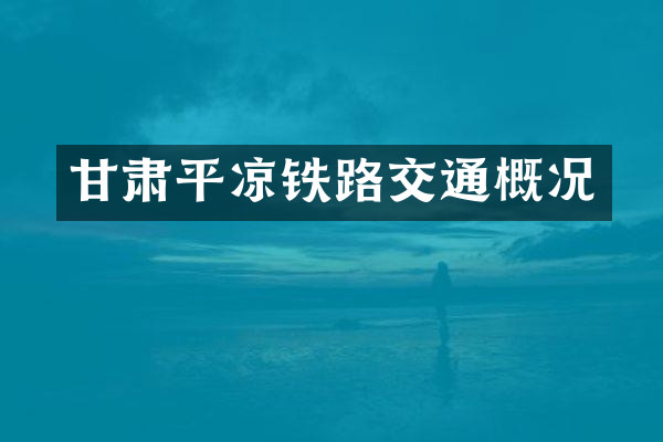 甘肃平凉铁路交通概况