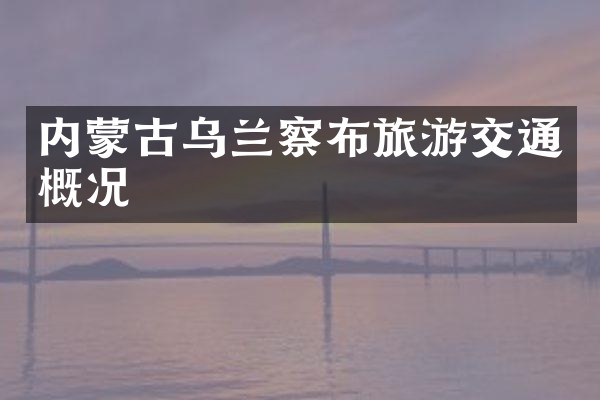 内蒙古乌兰察布旅游交通概况