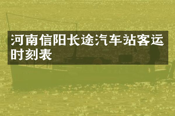 河南信阳长途汽车站客运时刻表