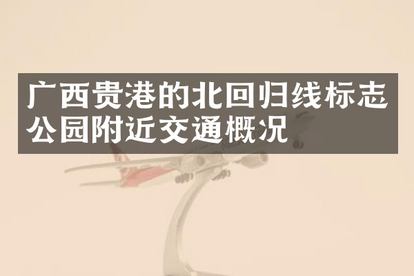 广西贵港的北回归线标志公园附近交通概况