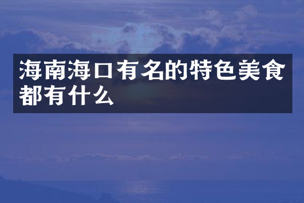 海南海口有名的特色美食都有什么