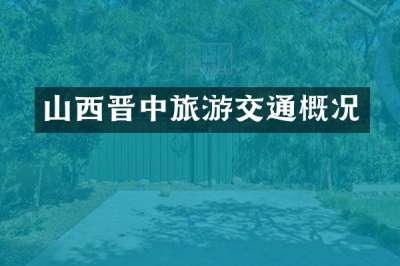 山西晋中旅游交通概况