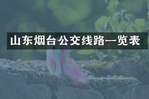 山东烟台公交线路一览表