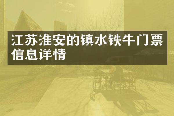 江苏淮安的镇水铁牛门票信息详情