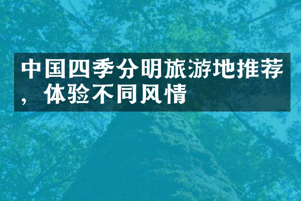 中国四季分明旅游地推荐，体验不同风情
