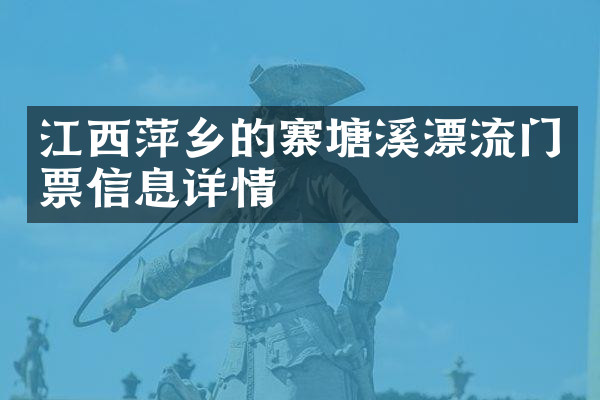 江西萍乡的寨塘溪漂流门票信息详情