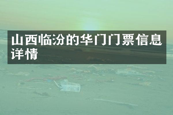 山西临汾的华门门票信息详情
