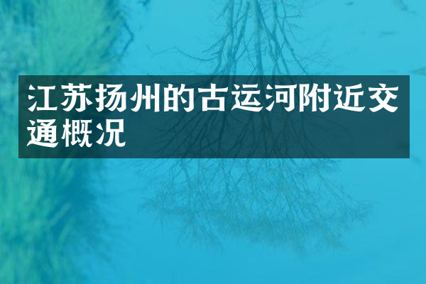 江苏扬州的古运河附近交通概况