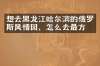 想去黑龙江哈尔滨的俄罗斯风情园，怎么去最方便