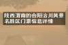 陕西渭南的合阳洽川风景名胜区门票信息详情