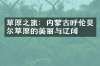 草原之旅：内蒙古呼伦贝尔草原的美丽与辽阔