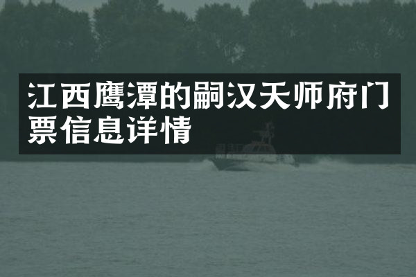 江西鹰潭的嗣汉天师府门票信息详情