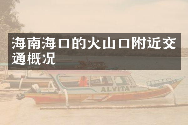海南海口的火山口附近交通概况