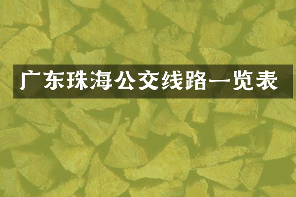 广东珠海公交线路一览表