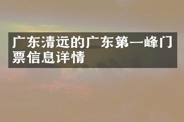 广东清远的广东第一峰门票信息详情