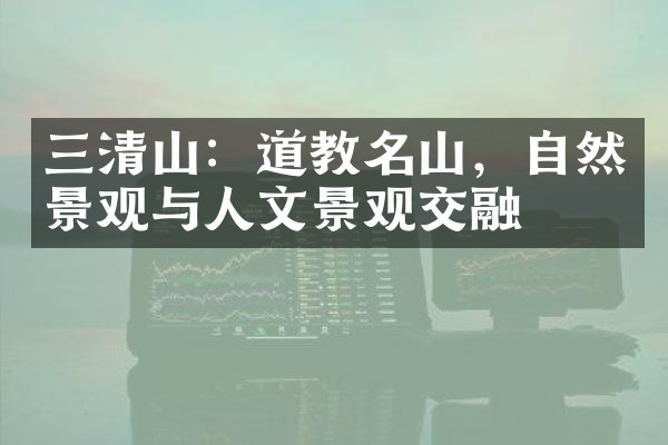 三清山：道教名山，自然景观与人文景观交融