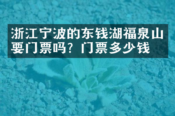 浙江宁波的东钱湖福泉山要门票吗？门票多少钱？