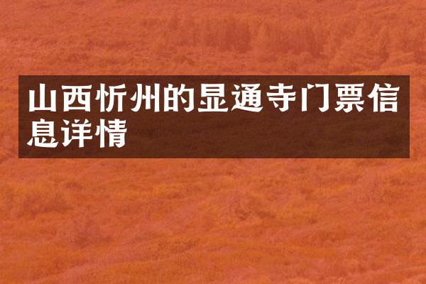 山西忻州的显通寺门票信息详情