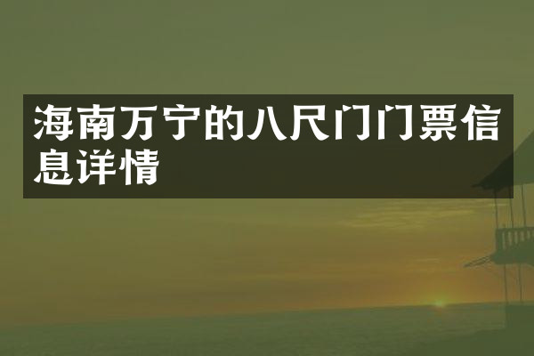 海南万宁的八尺门门票信息详情