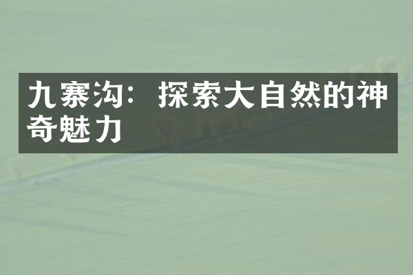 九寨沟：探索大自然的神奇魅力