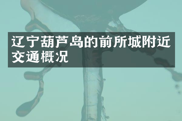 辽宁葫芦岛的前所城附近交通概况