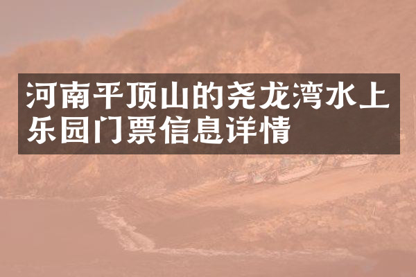 河南平顶山的尧龙湾水上乐园门票信息详情