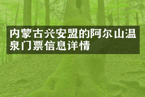 内蒙古兴安盟的阿尔山温泉门票信息详情
